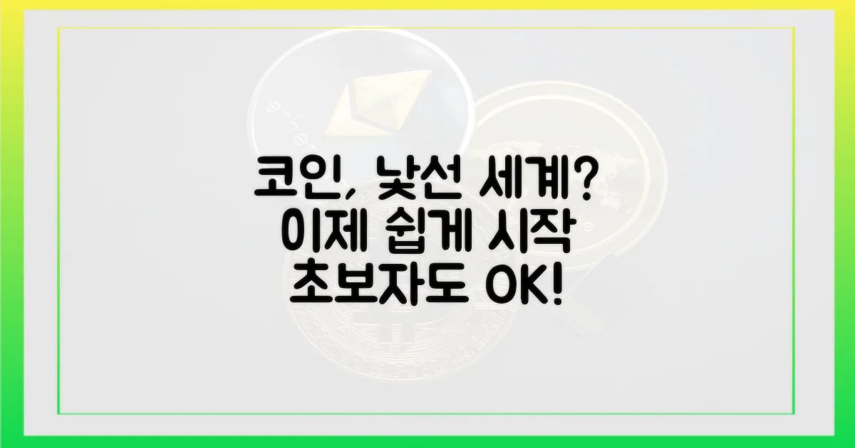 코인장, 낯선 세계 쉬운 접근