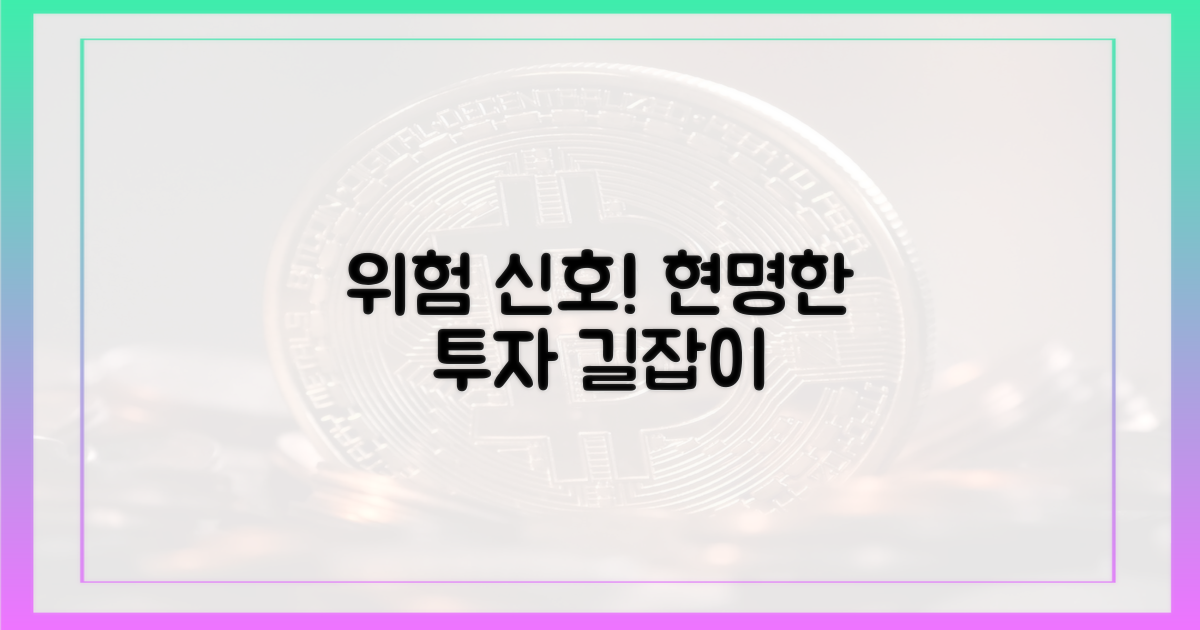 위험 신호, 현명한 투자 길잡이