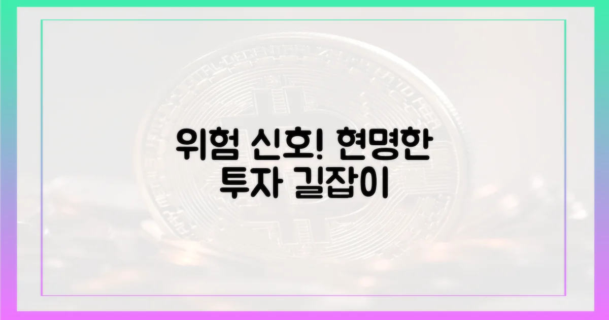 위험 신호, 현명한 투자 길잡이