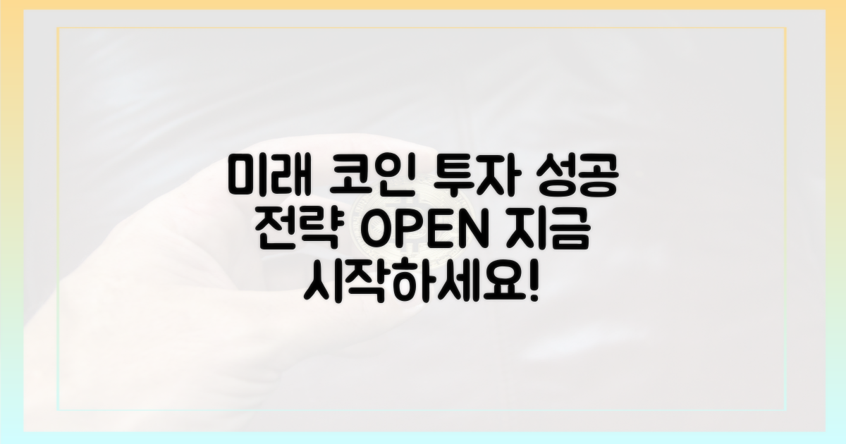 미래를 여는 코인 투자 전략