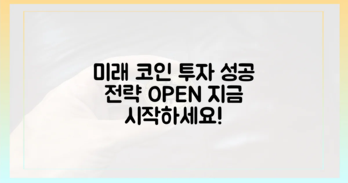 미래를 여는 코인 투자 전략