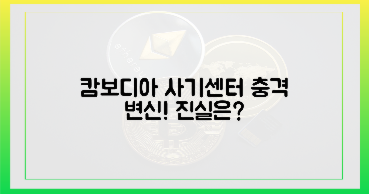 캄보디아 사기센터, 어떻게 변했을까?