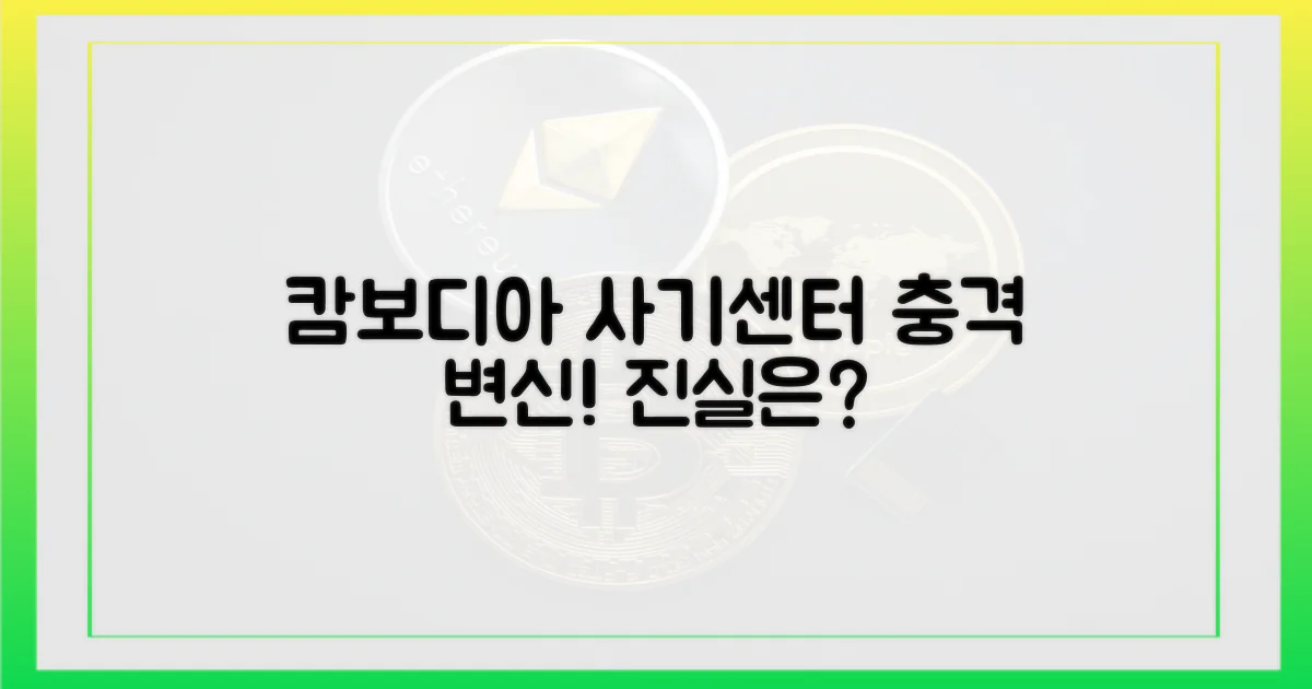 캄보디아 사기센터, 어떻게 변했을까?