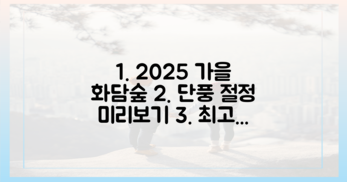 2025 가을 화담숲, 단풍 절정 미리 보기