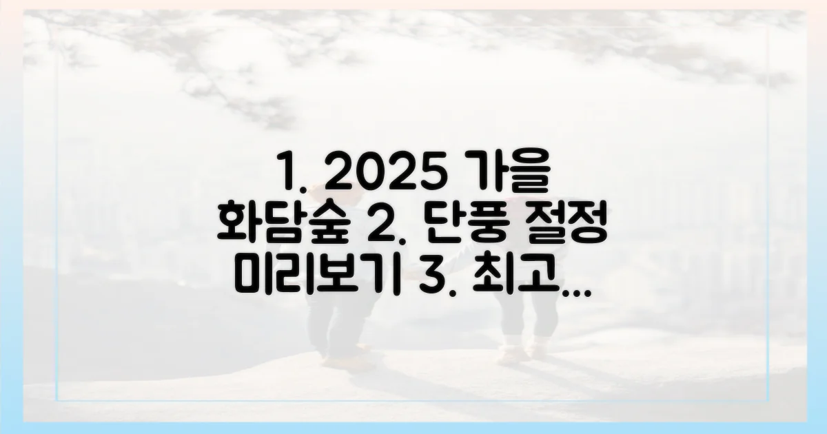 2025 가을 화담숲, 단풍 절정 미리 보기