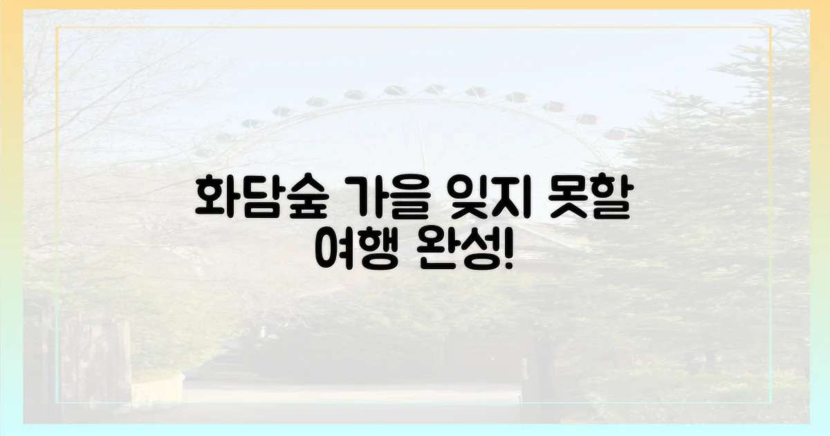 잊지 못할 화담숲 가을 여행 완성