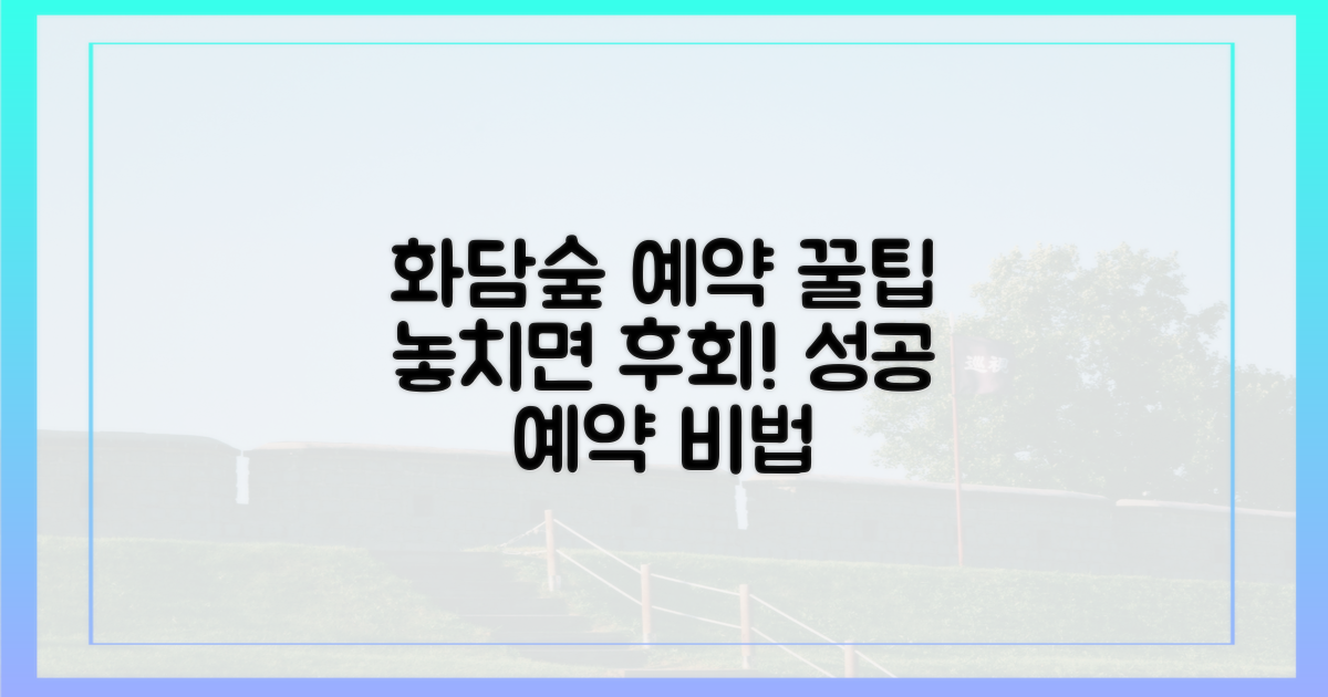 화담숲 예약, 놓치면 후회할 꿀팁