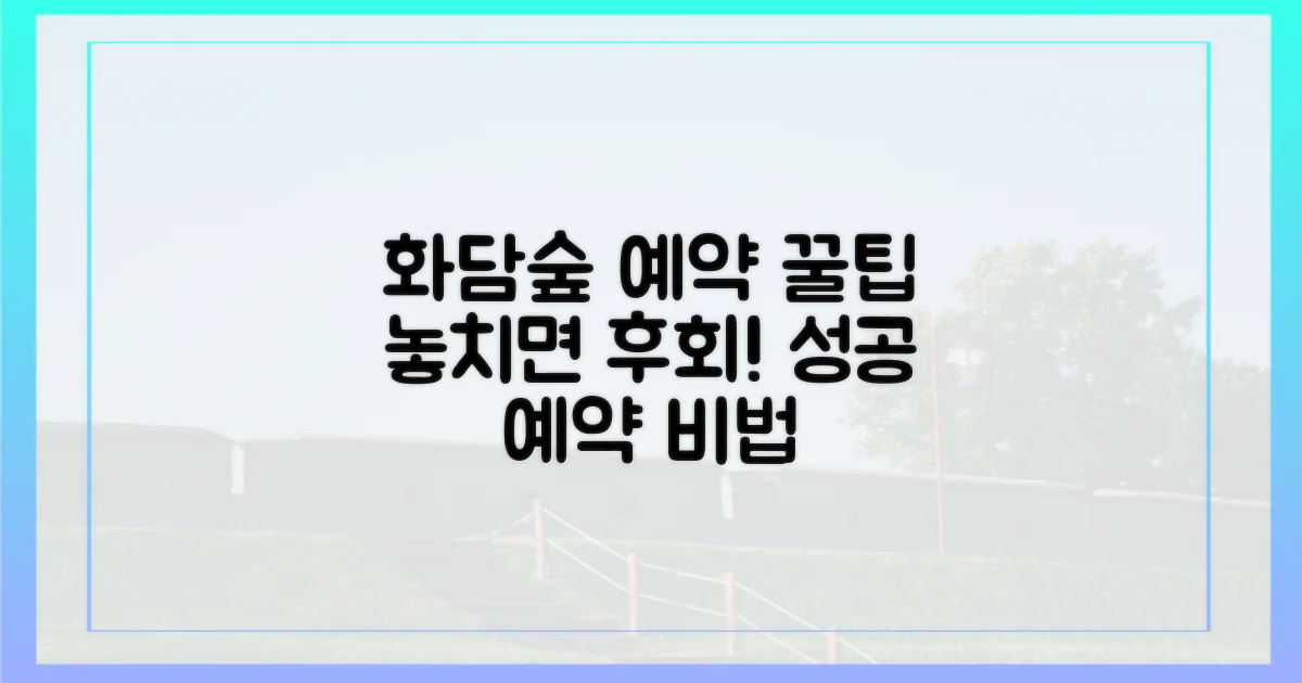 화담숲 예약, 놓치면 후회할 꿀팁