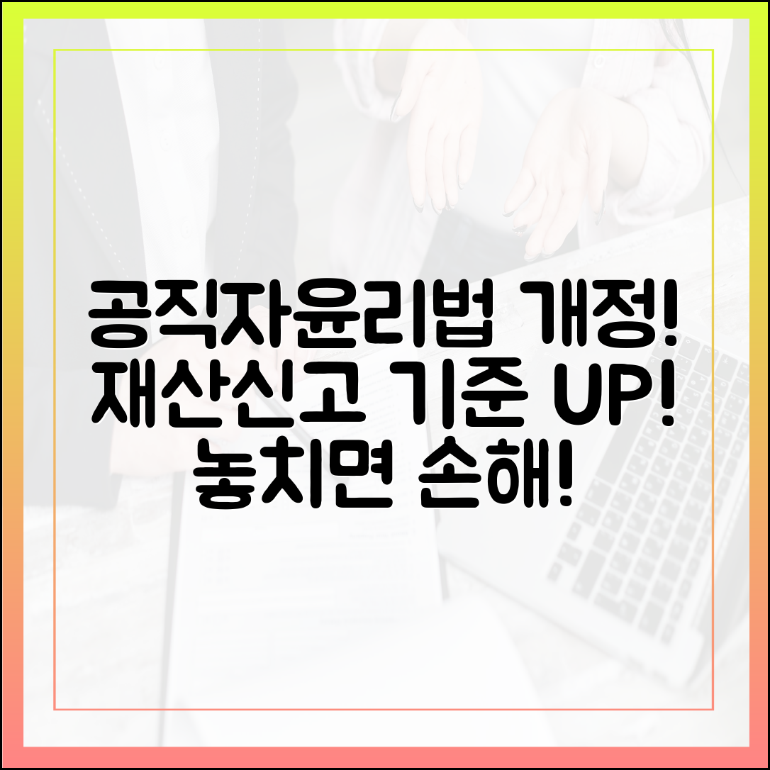 공직자윤리법 최신 개정안 해설: 재산 신고 기준 이렇게 바뀐다