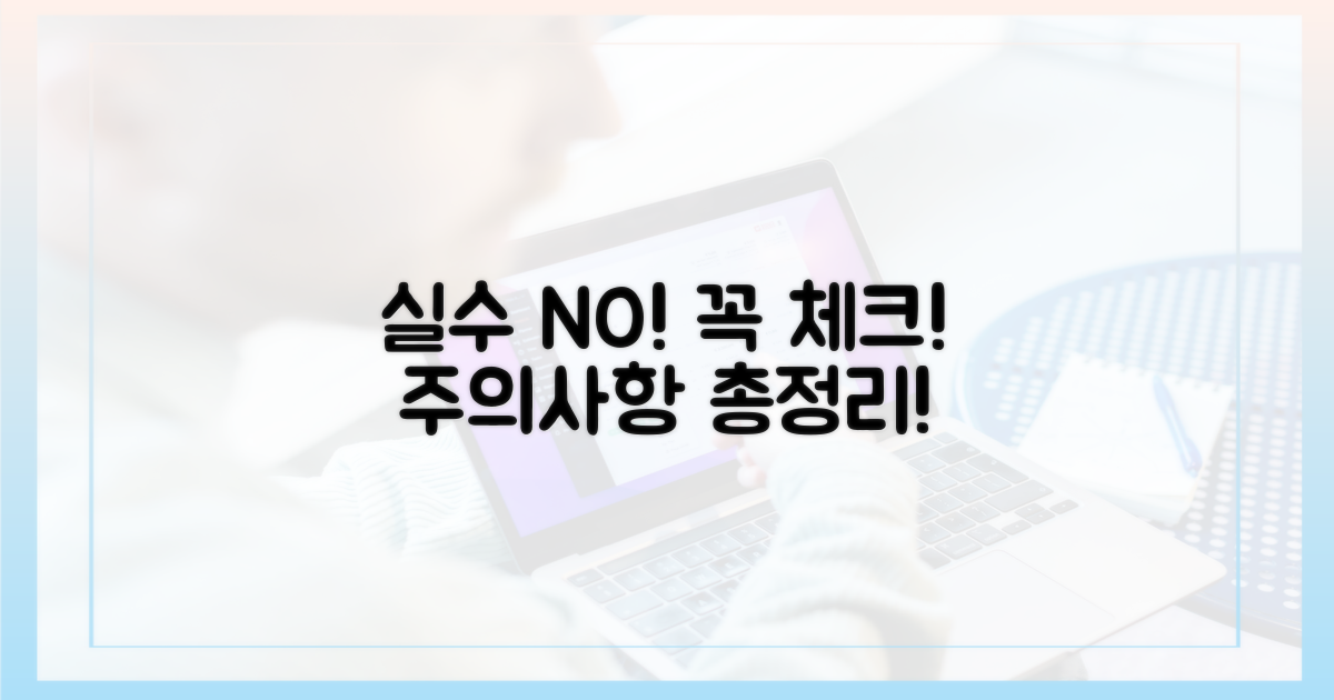 실수하면 안 돼요! 유의할 점