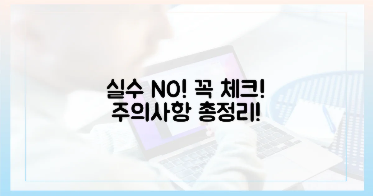 실수하면 안 돼요! 유의할 점