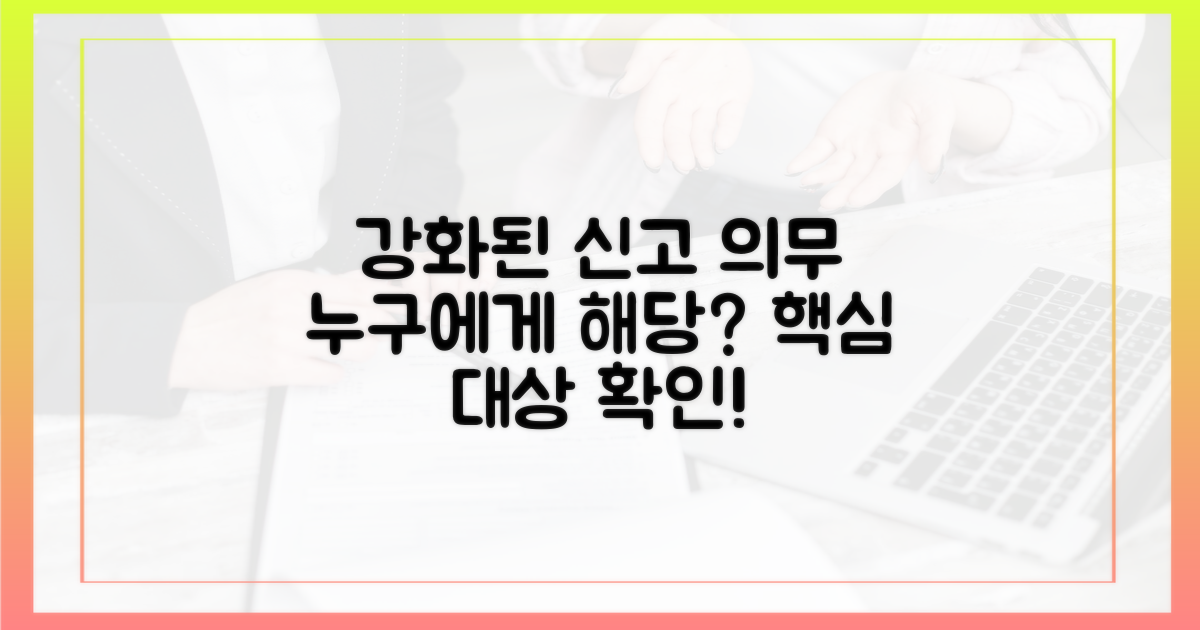 강화된 신고 의무, 대상은 누구?