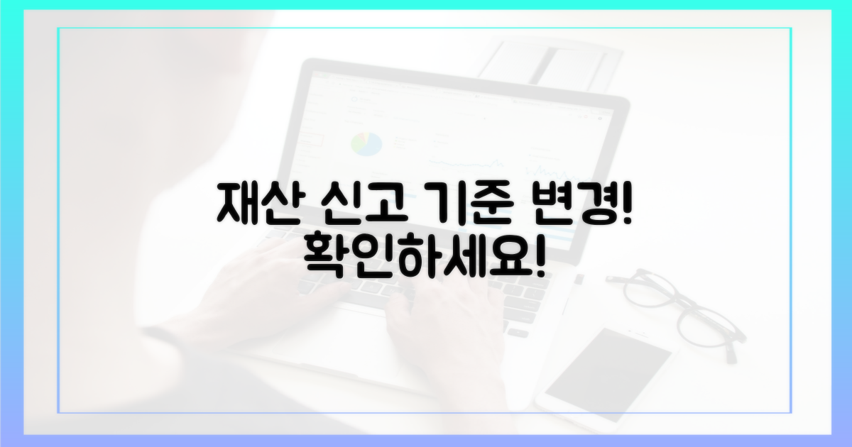 재산 신고 기준, 무엇이 달라지나?