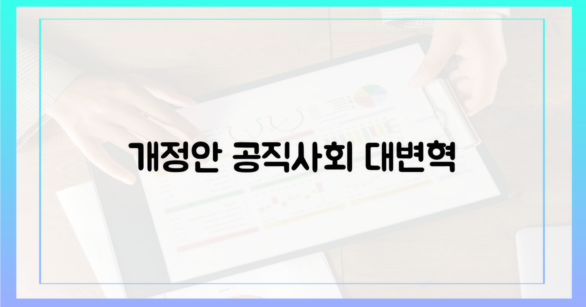 개정안, 공직사회 변화 예고