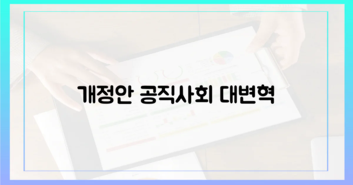 개정안, 공직사회 변화 예고