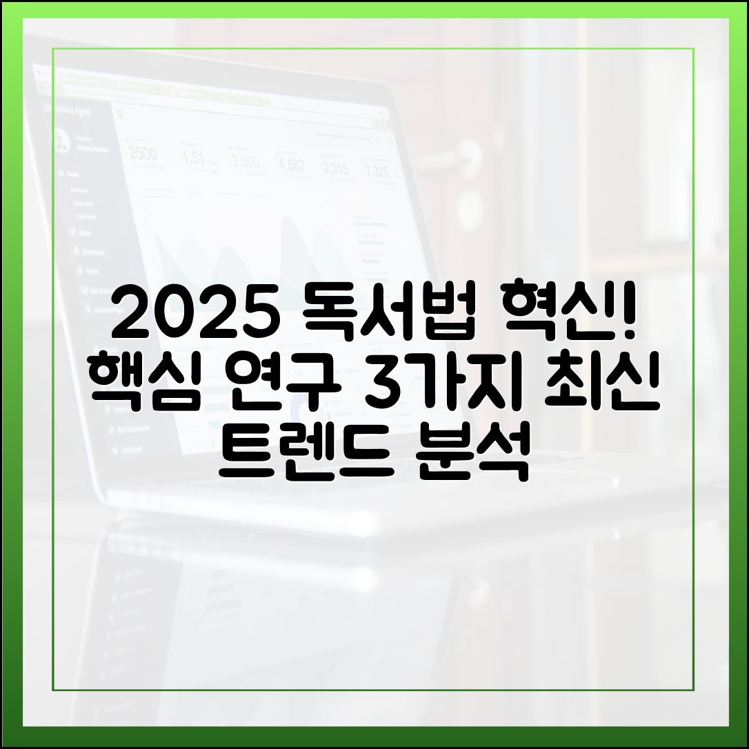 신뢰할 수 있는 정보: 2025년 최신 독서법 관련 핵심 연구 3가지 요약