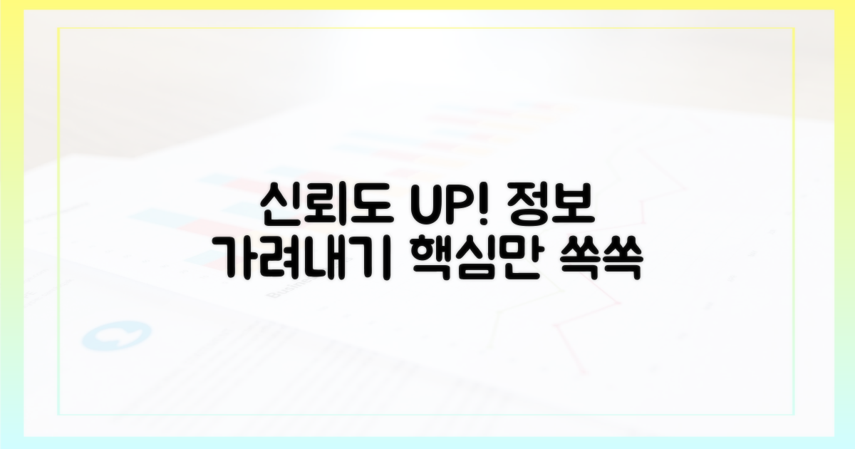 신뢰할 수 있는 정보를 선별하는 법을 배우세요