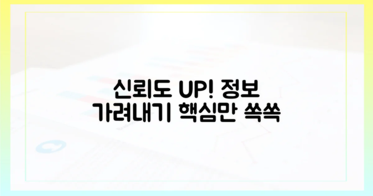 신뢰할 수 있는 정보를 선별하는 법을 배우세요