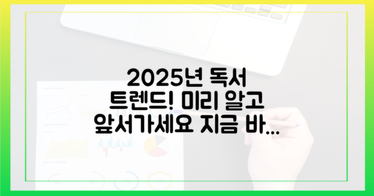 2025년 독서 트렌드를 파악하세요