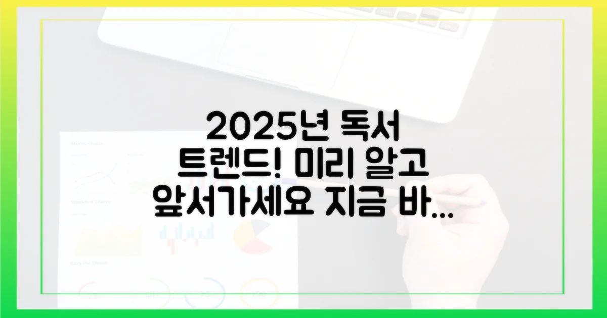 2025년 독서 트렌드를 파악하세요
