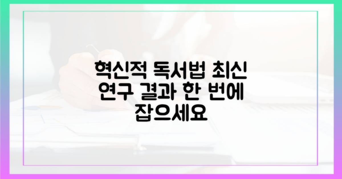 최신 연구 결과로 독서법을 혁신하세요
