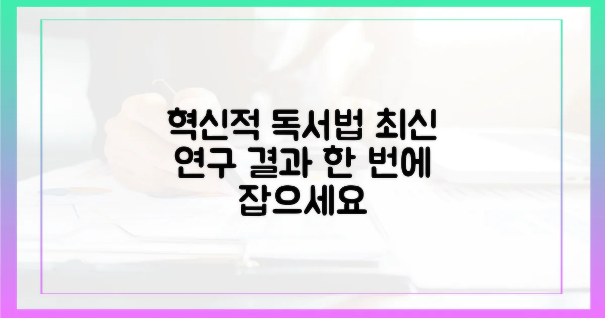 최신 연구 결과로 독서법을 혁신하세요