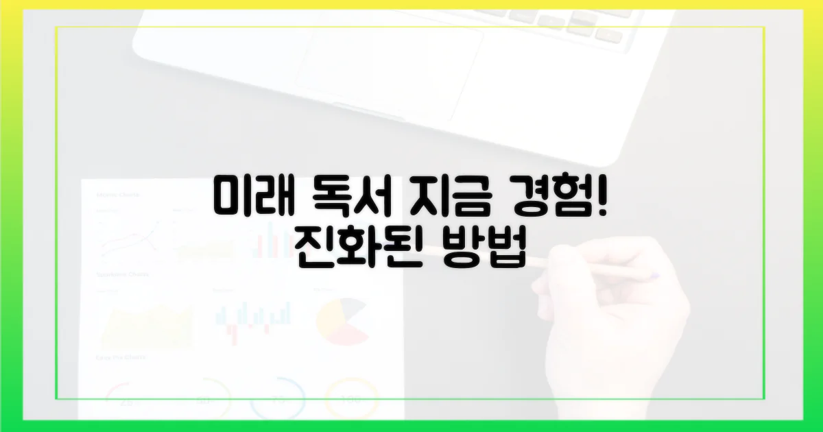 미래 독서법을 지금 경험하세요