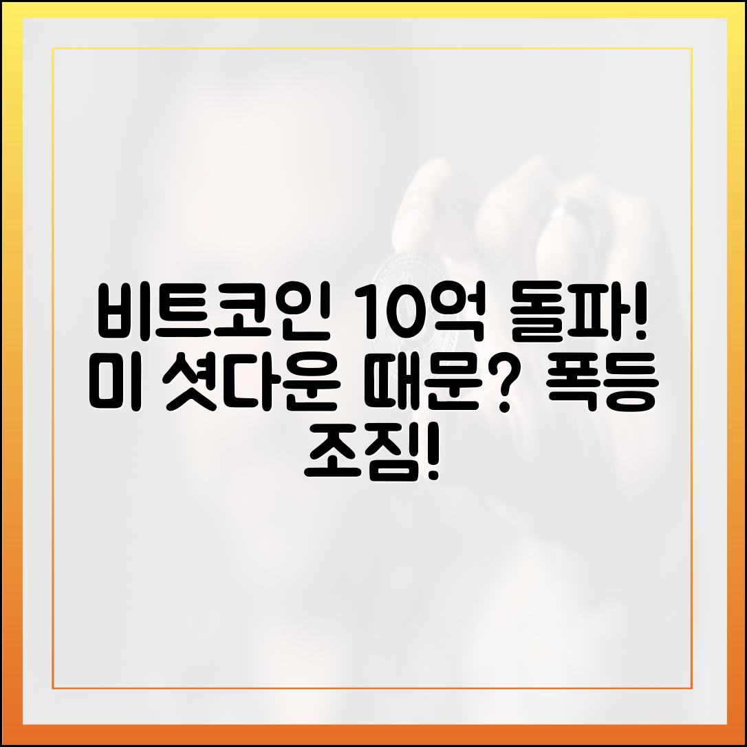 미 셧다운 여파? 비트코인 10억 돌파!