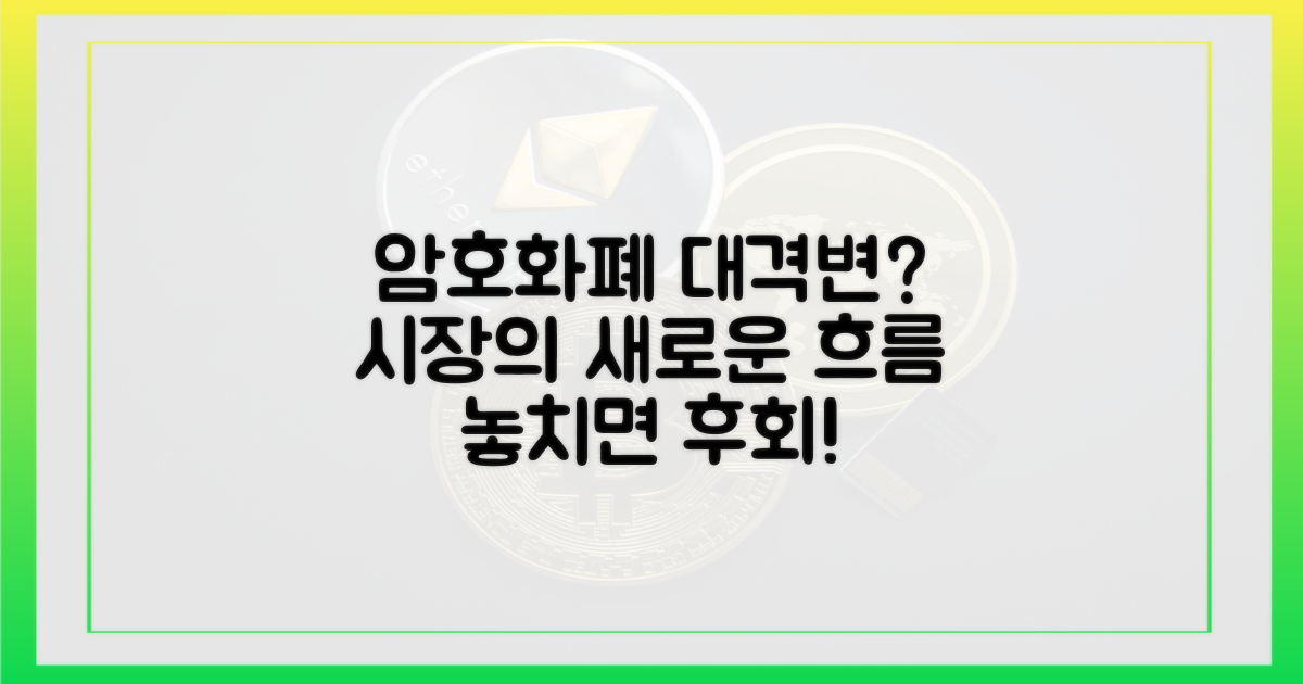암호화폐 시장, 지각변동?