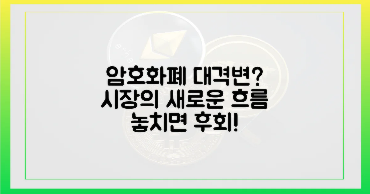 암호화폐 시장, 지각변동?