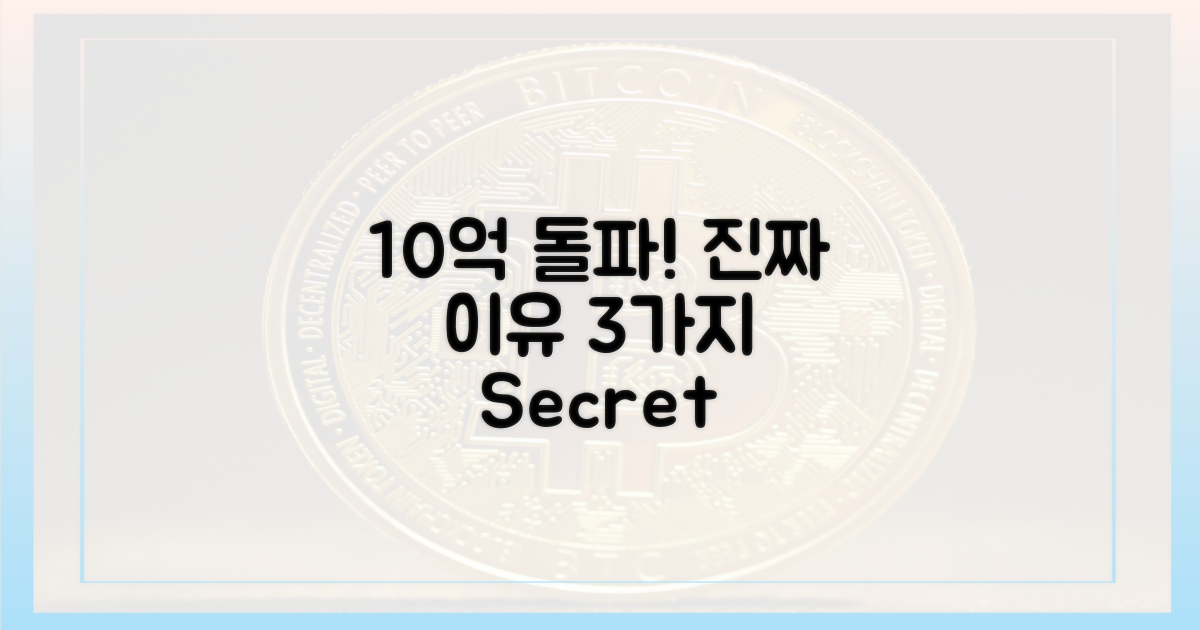 10억 돌파, 진짜 이유 뭘까?
