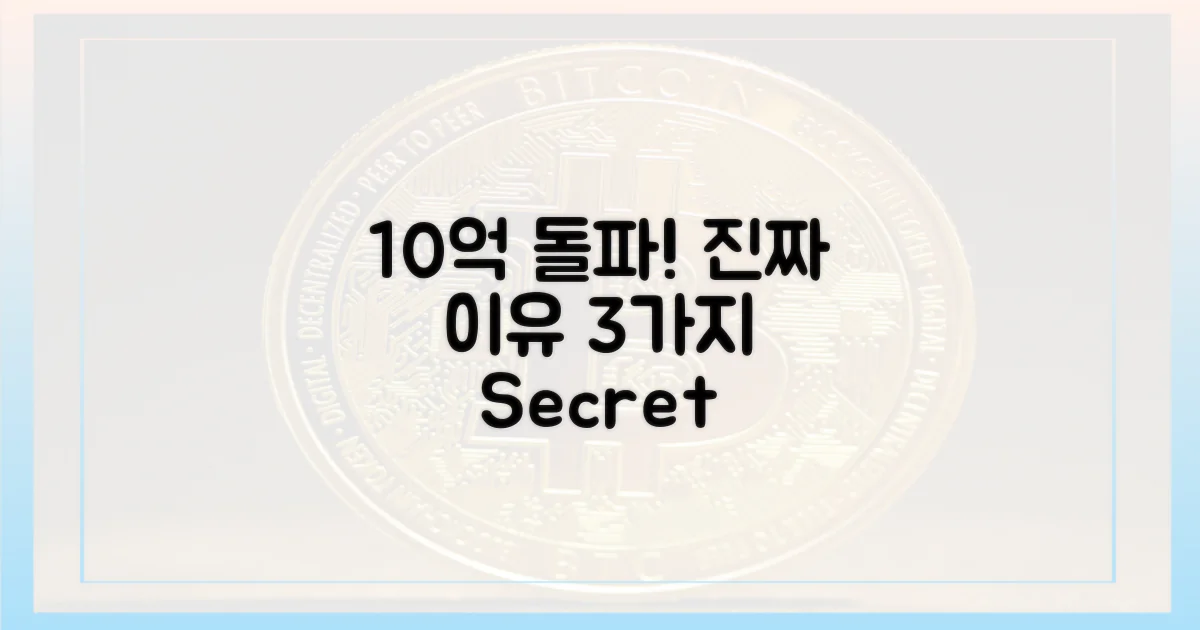 10억 돌파, 진짜 이유 뭘까?