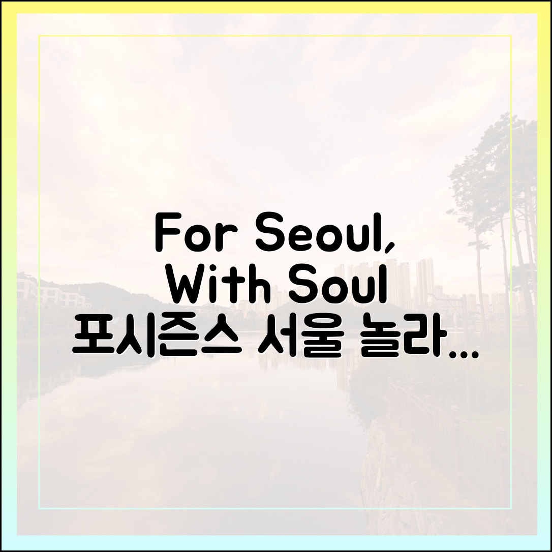 포시즌스 서울, ‘For Seoul, With Soul’ 놀라운 반전