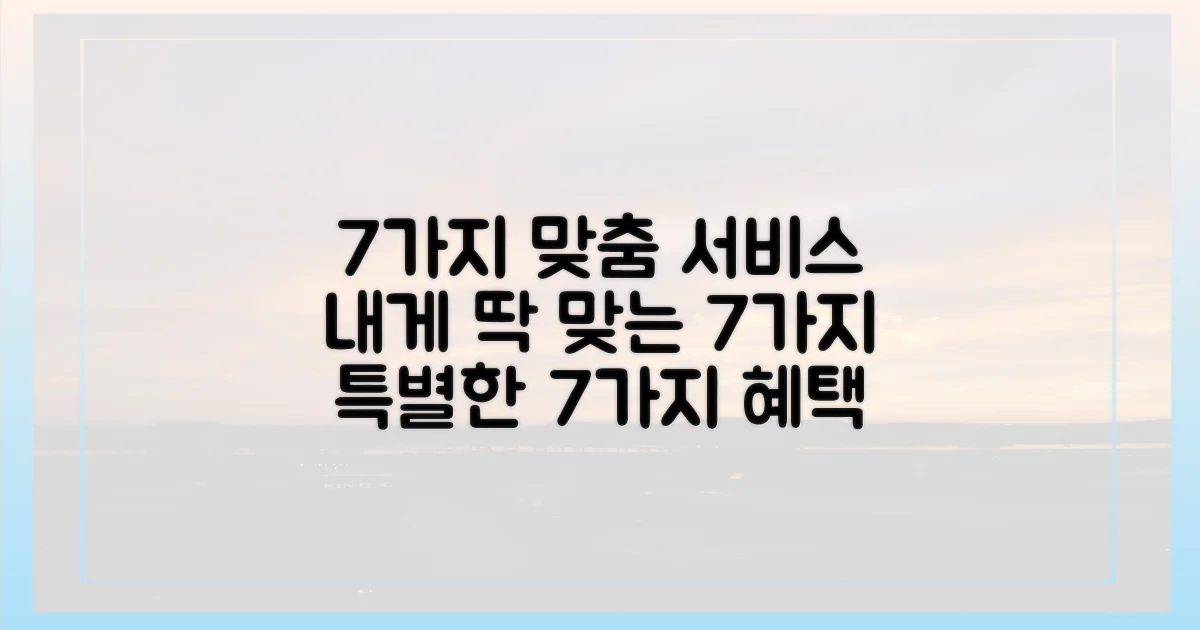 7가지 맞춤 서비스