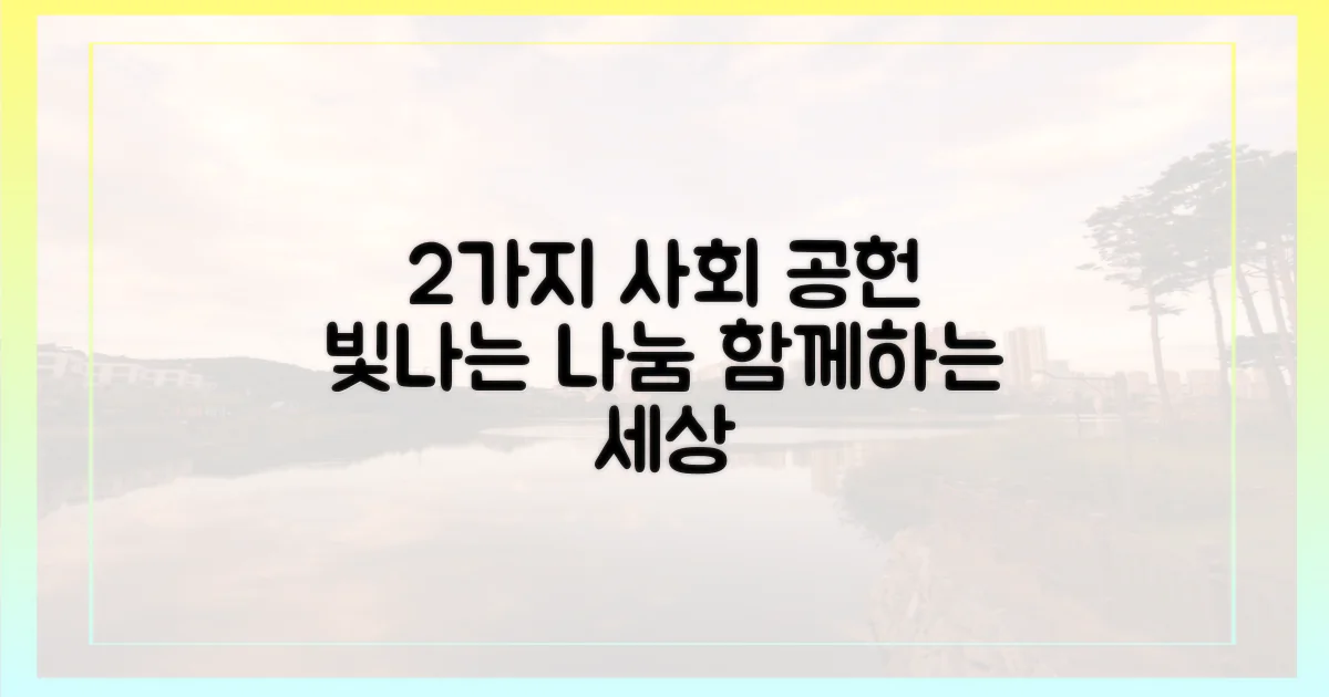 2가지 사회 공헌