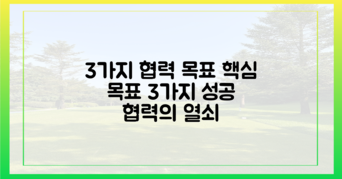 3가지 협력 목표