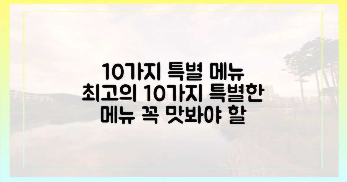 10가지 특별 메뉴