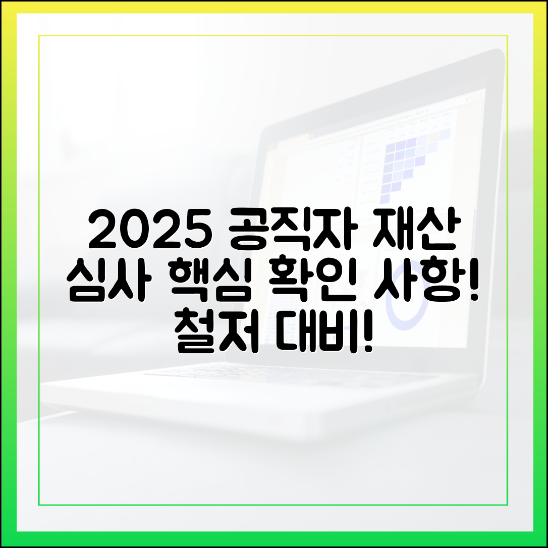 공직자 재산 심사 강화, 2025년 중점 확인 사항은?
