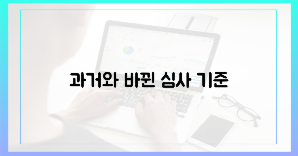 과거와 달라진 심사 기준