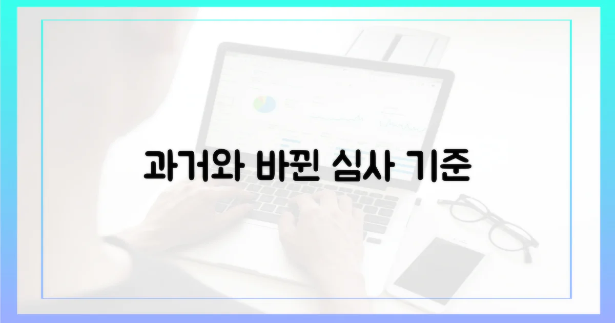 과거와 달라진 심사 기준