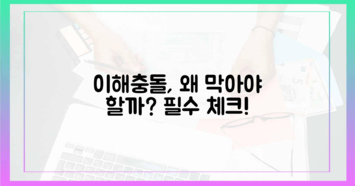 이해충돌 방지, 왜 중요할까?