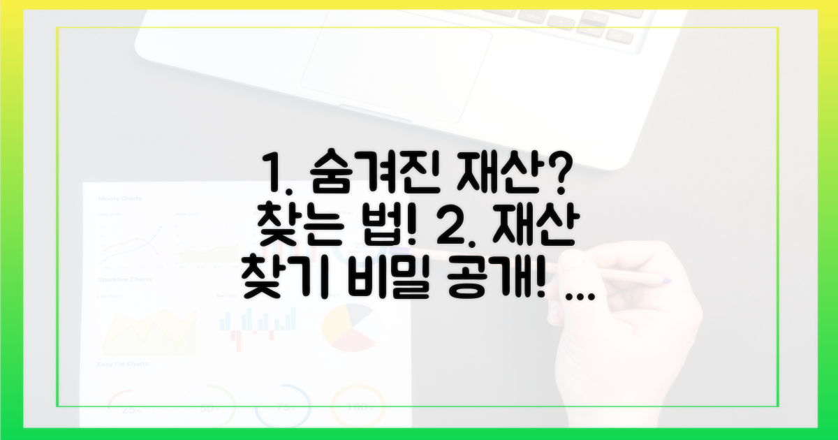 숨겨진 재산은 어떻게?