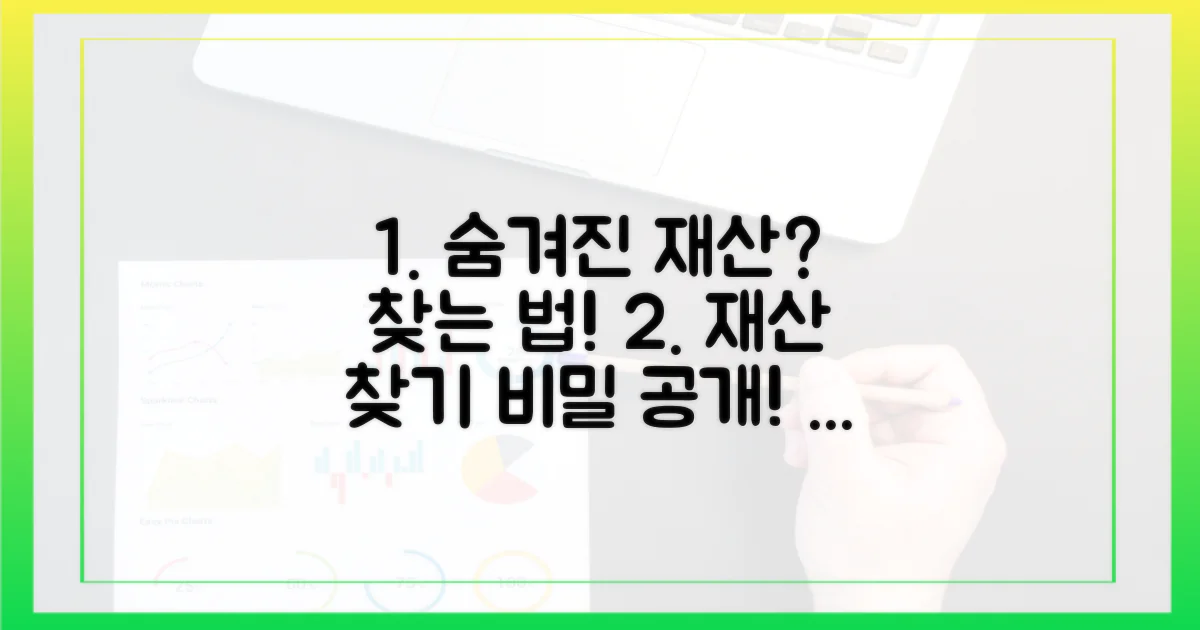 숨겨진 재산은 어떻게?