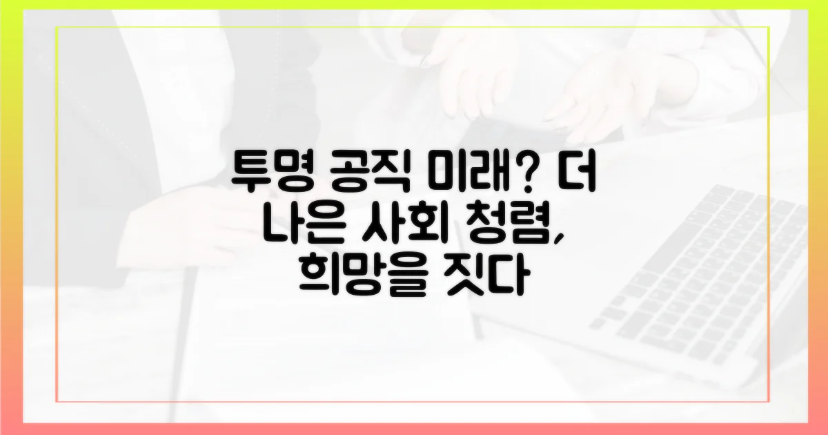 투명한 공직사회, 미래는?