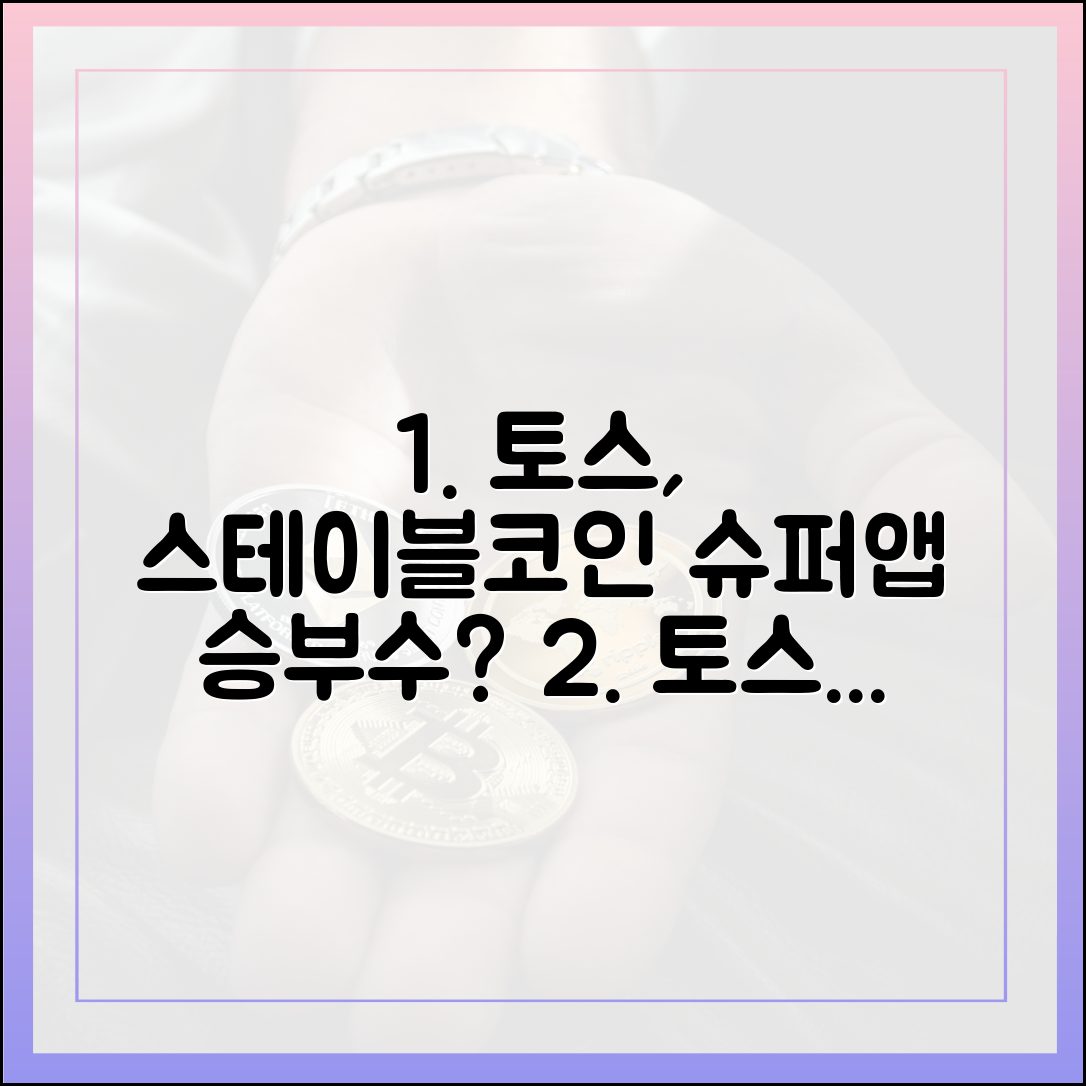 토스, 스테이블코인으로 슈퍼앱 승부수 던질까?