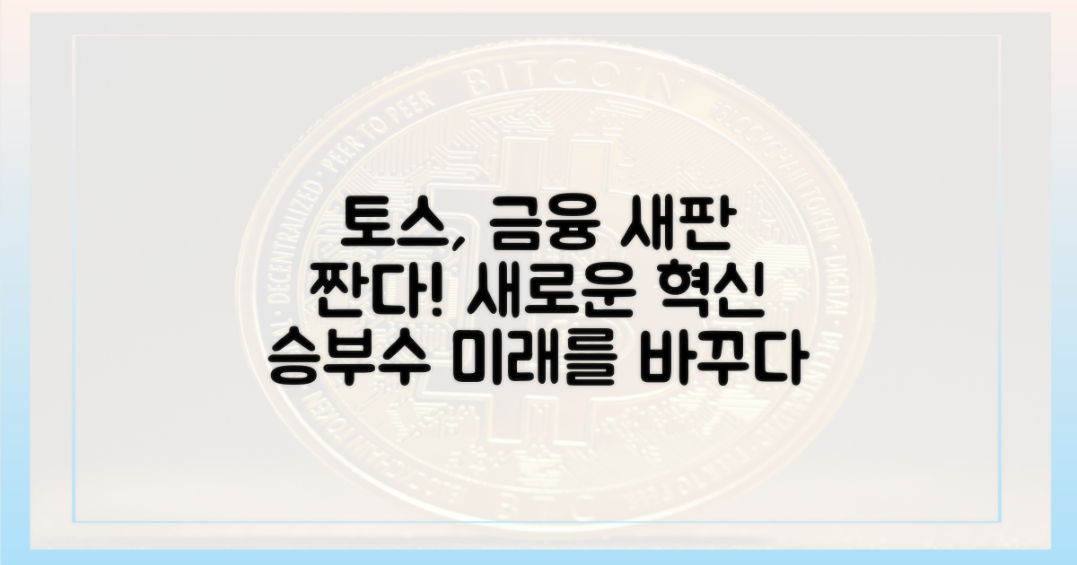 금융 혁신: 토스가 던지는 새로운 승부수
