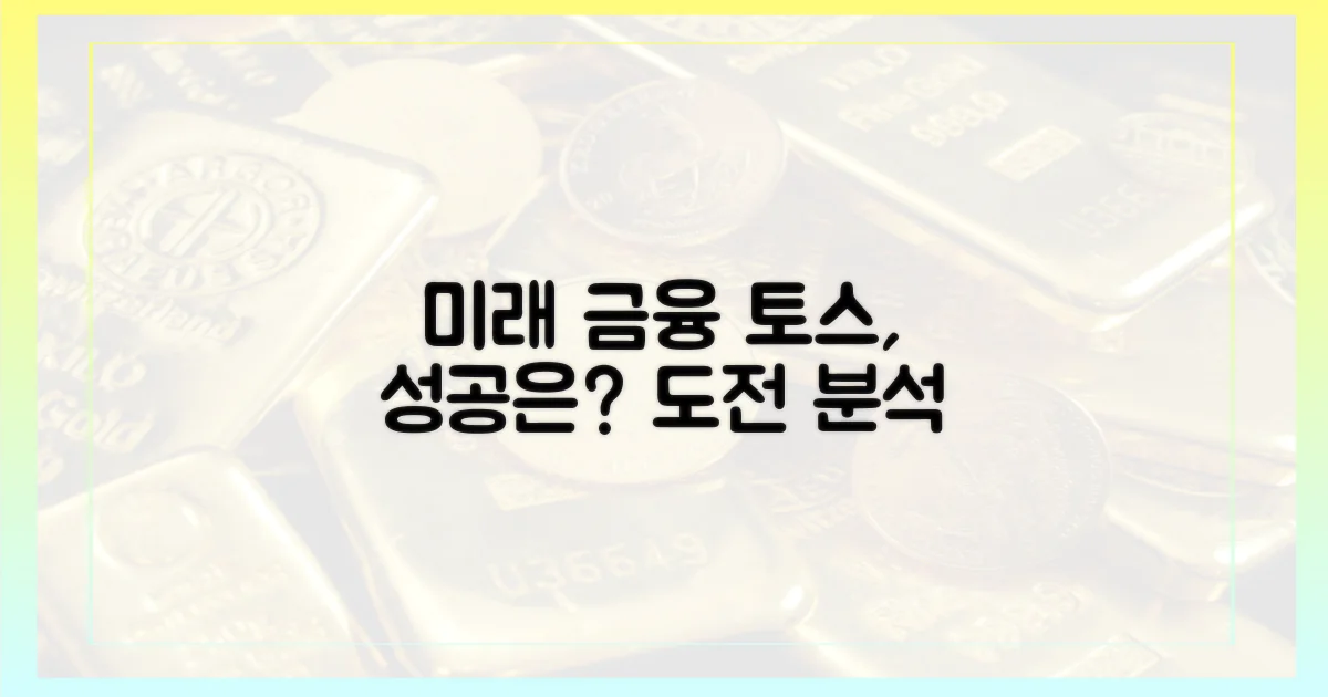 미래 금융: 토스의 도전, 성공 가능성은?