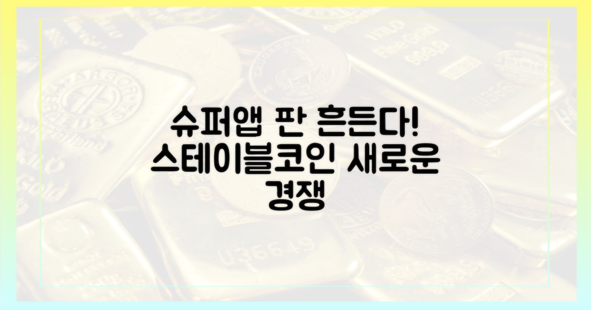 슈퍼앱 경쟁: 스테이블코인으로 판 흔들기