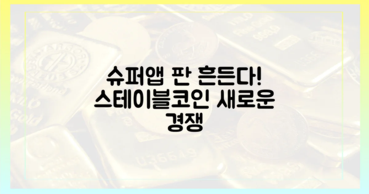 슈퍼앱 경쟁: 스테이블코인으로 판 흔들기