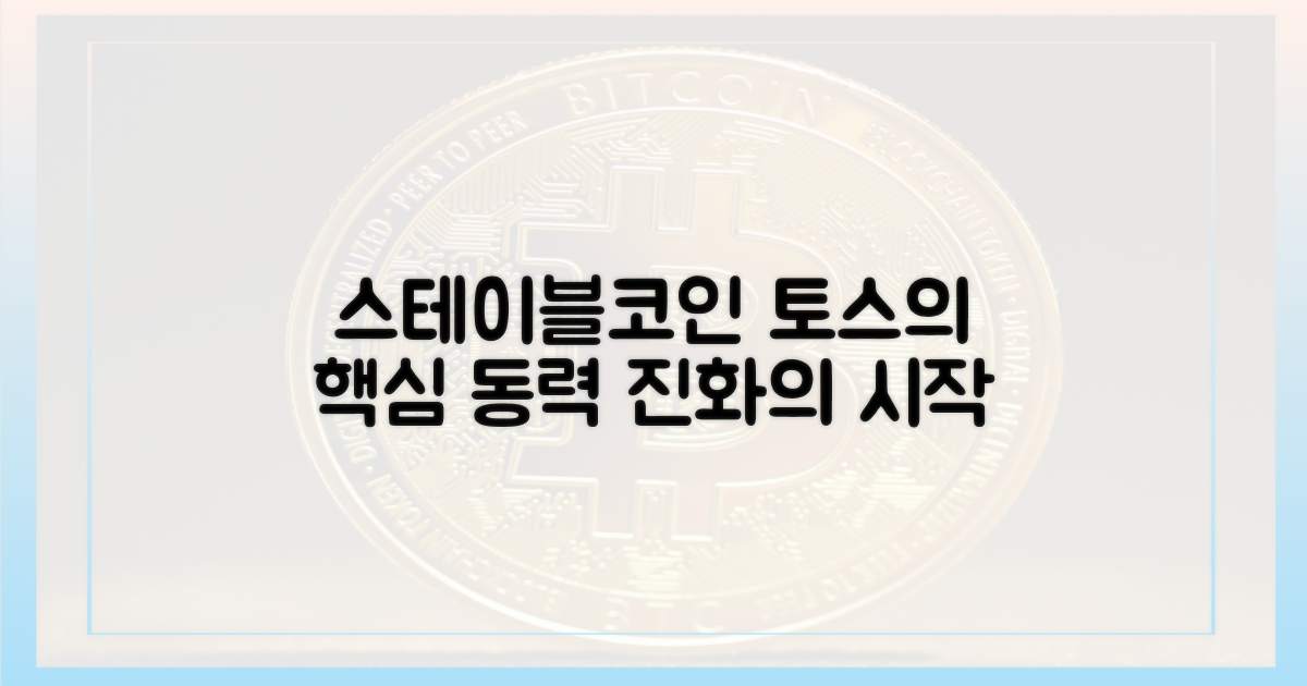 스테이블코인: 토스 진화의 핵심 동력